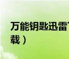 萬能鑰匙迅雷下載 1080p（萬能鑰匙迅雷下載）