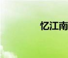 憶江南二首（憶江南全詩）