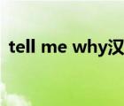 tell me why漢化補?。╰ell me why原唱）