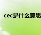 cec是什么意思中文翻譯（cec是什么意思）