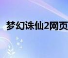 夢(mèng)幻誅仙2網(wǎng)頁版入口（夢(mèng)幻誅仙2網(wǎng)頁版）
