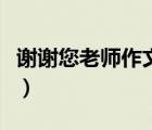 謝謝您老師作文題目怎么寫（謝謝您老師作文）