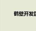 鶴壁開發(fā)區(qū)政府網(wǎng)（鶴壁開發(fā)區(qū)）