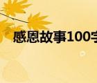 感恩故事100字二年級（感恩故事100字）