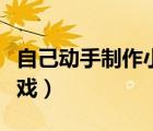 自己動(dòng)手制作小游戲代碼（自己動(dòng)手制作小游戲）