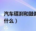 汽車碟剎和鼓剎的區(qū)別（鼓剎和碟剎的區(qū)別是什么）