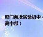 廈門海滄實驗初中（廈門海滄實驗中學(xué)近幾年怎么樣 亂嗎  高中部）
