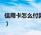 信用卡怎么付款到支付寶（怎么付款到支付寶）