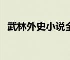 武林外史小說(shuō)全集白話文（武林外史小說(shuō)）