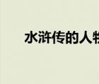 水滸傳的人物有哪些（水滸傳的人物）