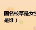 國(guó)名校草是女生（功蓋三分國(guó)名成八陣圖寫的是誰(shuí)）