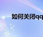 如何關(guān)閉qq圖標(biāo)（怎么取消qq圖標(biāo)）