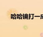 哈哈鏡打一成語(yǔ)是什么（哈哈鏡軟件）