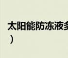 太陽能防凍液多長時間換一次（太陽能防凍液）