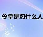令堂是對(duì)什么人的稱呼（令堂是對(duì)誰(shuí)的尊稱）
