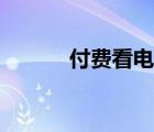 付費看電影網(wǎng)站（付費看電影）