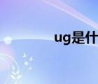 ug是什么證書（ug是什么）
