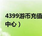 4399游幣充值中心官網(wǎng)電話（4399游幣充值中心）