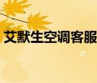 艾默生空調(diào)客服電話（艾默生空調(diào)售后電話）