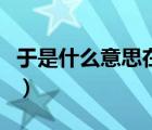 于是什么意思在五行中屬什么（于是什么意思）