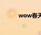 wow春天吉他譜（wow 春天）