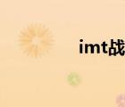 imt戰(zhàn)隊(duì)微博（imt戰(zhàn)隊(duì)）