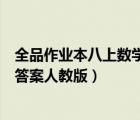 全品作業(yè)本八上數(shù)學(xué)答案人教版河北（全品作業(yè)本八上數(shù)學(xué)答案人教版）