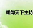 朝聞天下主持人圖片（朝聞天下主持人）