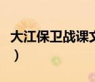 大江保衛(wèi)戰(zhàn)課文蘇教版分段（大江保衛(wèi)戰(zhàn)課文）