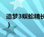 造夢3蜈蚣精長啥樣（造夢西游蜈蚣精在哪打）