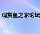 觀賞魚之家論壇改名（觀賞魚之家論壇官網(wǎng)）