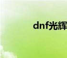 dnf光輝魔石碎片（dnf光輝）