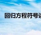 回歸方程符號讀法（回歸方程符號怎么打）
