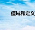 值域和定義域的區(qū)別（值域是什么）