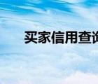 買家信用查詢?cè)趺床椋ㄙI家信用查詢）