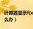 計(jì)算器顯示f(x)=什么意思（計(jì)算器出現(xiàn)f x怎么辦）