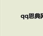 qq恩典網(wǎng)（恩典qq皮膚大圖）