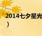 2014七夕星光璀璨中國(guó)情歌大匯（2014七夕）