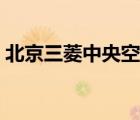 北京三菱中央空調(diào)銷售（北京三菱中央空調(diào)）