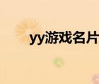 yy游戲名片怎么設置（yy名片圖片）