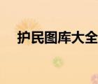 護(hù)民圖庫大全彩圖高清（護(hù)民圖庫大全）