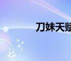 刀妹天賦出裝（lol刀妹天賦）
