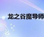 龍之谷魔導(dǎo)師二轉(zhuǎn)技能（龍之谷魔導(dǎo)師）