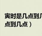 寅時(shí)是幾點(diǎn)到幾點(diǎn)鐘的屬什么生肖（寅時(shí)是幾點(diǎn)到幾點(diǎn)）
