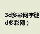 3d多彩網(wǎng)字謎畫謎圖謎總匯大全膽碼預(yù)測（3d多彩網(wǎng)）