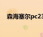森海塞爾pc230評(píng)測（森海塞爾 pc230）