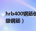 hrb400鋼筋價(jià)格多少錢一噸（hpb300是幾級(jí)鋼筋）