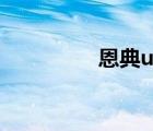 恩典up（恩典皮膚下載）