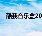 酷我音樂盒2014舊版（酷我音樂盒安裝）