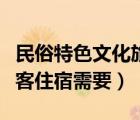 民俗特色文化旅游村（某民俗旅游村為接待游客住宿需要）